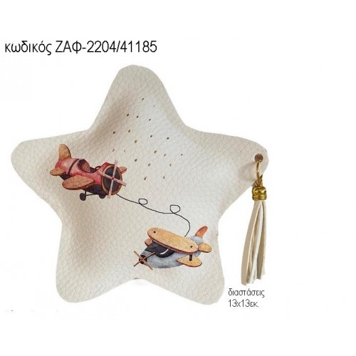 ΑΕΡΟΠΛΑΝΑ ΔΕΡΜΑΤΙΝΟ ΑΣΤΕΡΙ ΖΑΦ-2204/41185